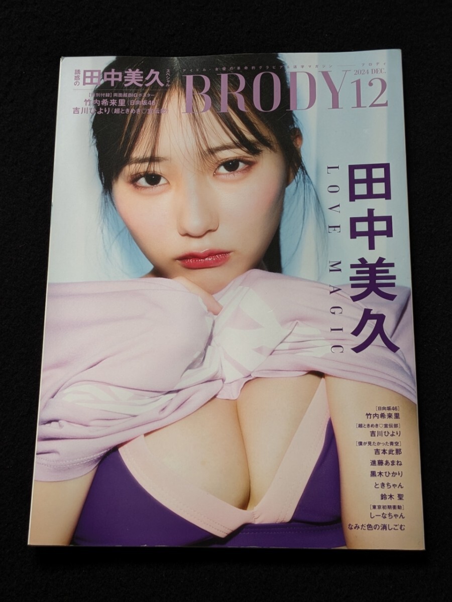 BRODY 田中美久 竹内希来里 日向坂46 吉川ひより 僕が見たかった青空 吉本此那 進藤あまね 黒木ひかり ときちゃん 鈴木聖 しーなちゃん拍卖