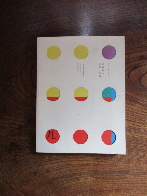 D<交流するやきもの 九谷焼の系譜と展開/石川県九谷焼美術館・小松市立博物館他 編集>拍卖