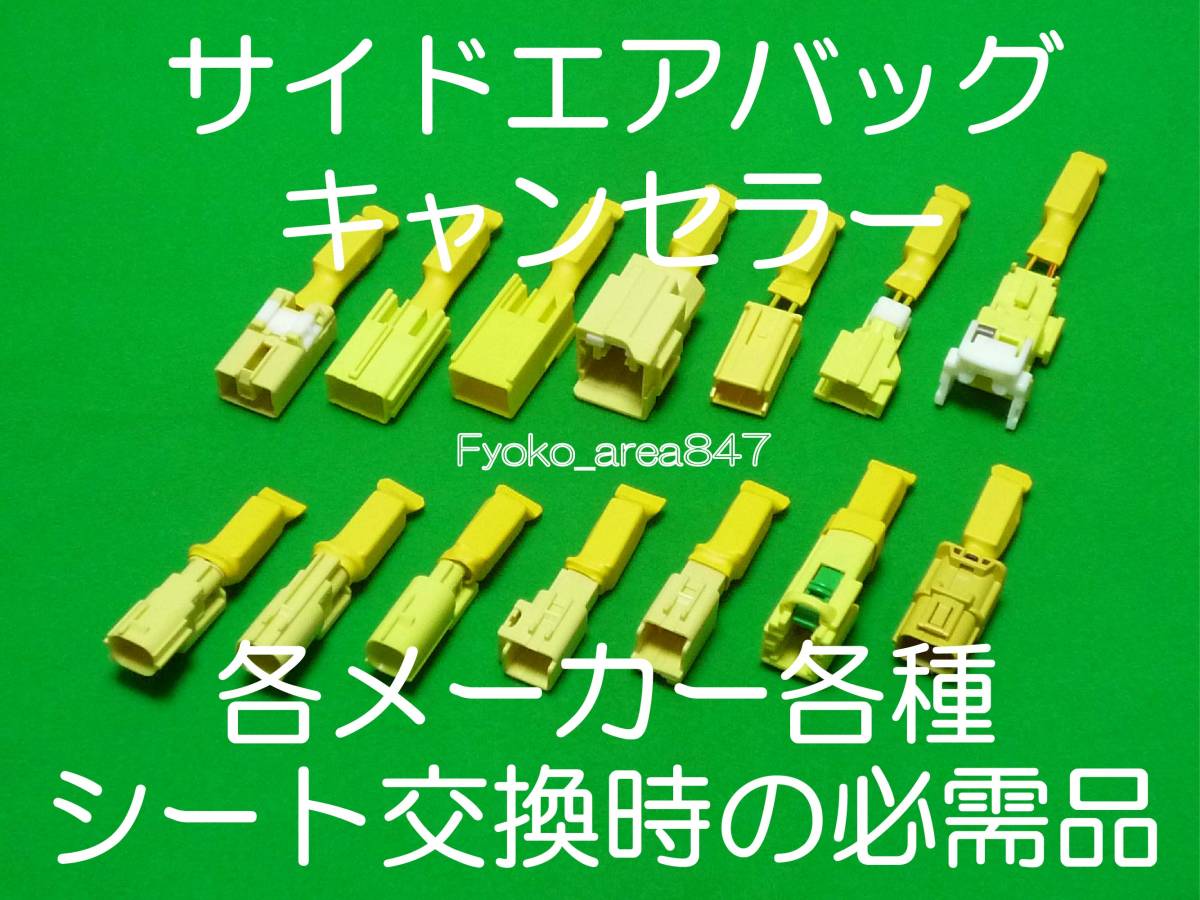 20系IS IS250 GSE20 IS350 GSE21 IS F USE20 サイドエアバッグキャンセラー カプラーオン ワンタッチタイプ SRS警告灯解除 キャンセル 2拍卖