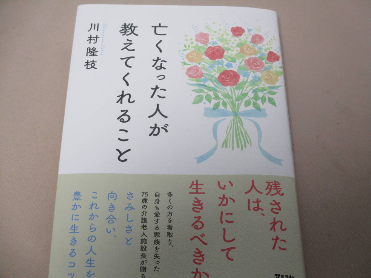 美品 亡くなった人が教えてくれること 川村隆枝 介護 さみしさ拍卖