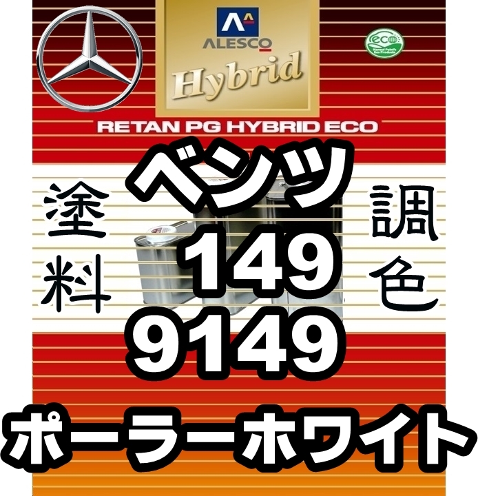 ●レタンPGハイブリッドエコ調色塗料【ベンツ 149/9149 ポーラーホワイト 希釈済500g】関ペ PGHB 1液ベース/*A・B・C・E・Gクラス 他拍卖