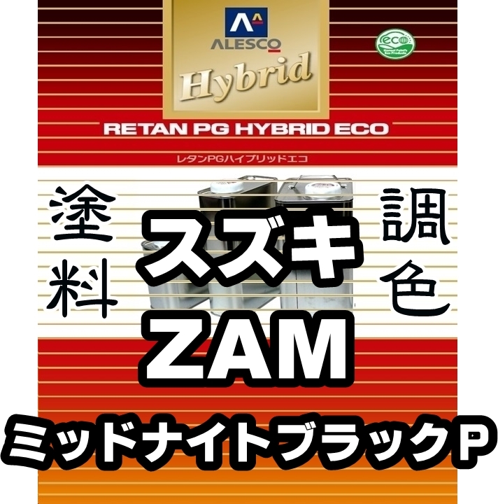 ●レタンPGハイブリッドエコ調色塗料【スズキ ZAM ミッドナイトブラックパール 希釈済500g】関西ペイント PGHB 1液ベースコート/*バレーノ拍卖