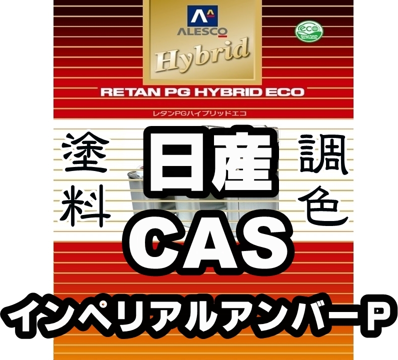 ●レタンPGハイブリッドエコ 調色塗料【日産 CAS インペリアルアンバーP 希釈済500g】関ペ PGHB 1液ベース/*ノート, エルグランド他拍卖