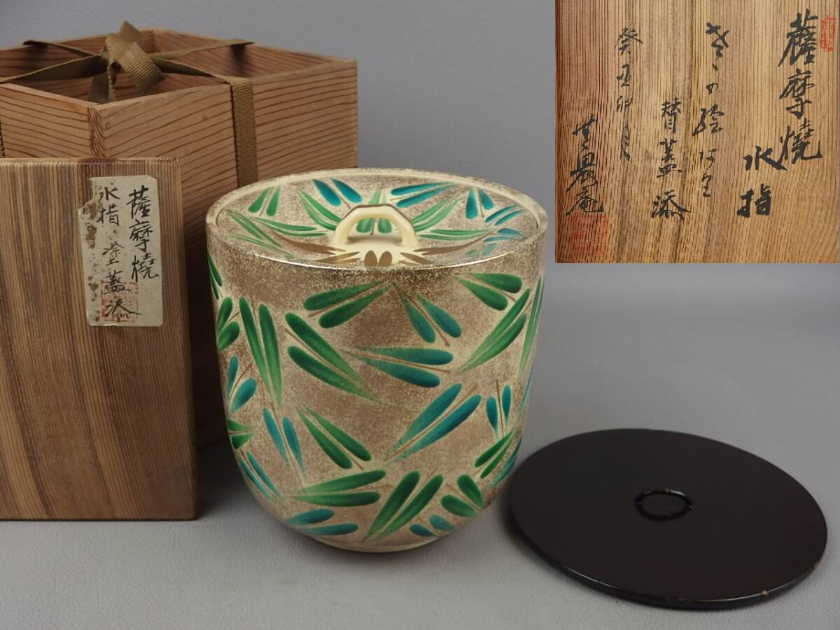 【骨董・茶道具】★薩摩焼 書付有★★笹之絵水指 塗蓋添 gh016wb.7拍卖