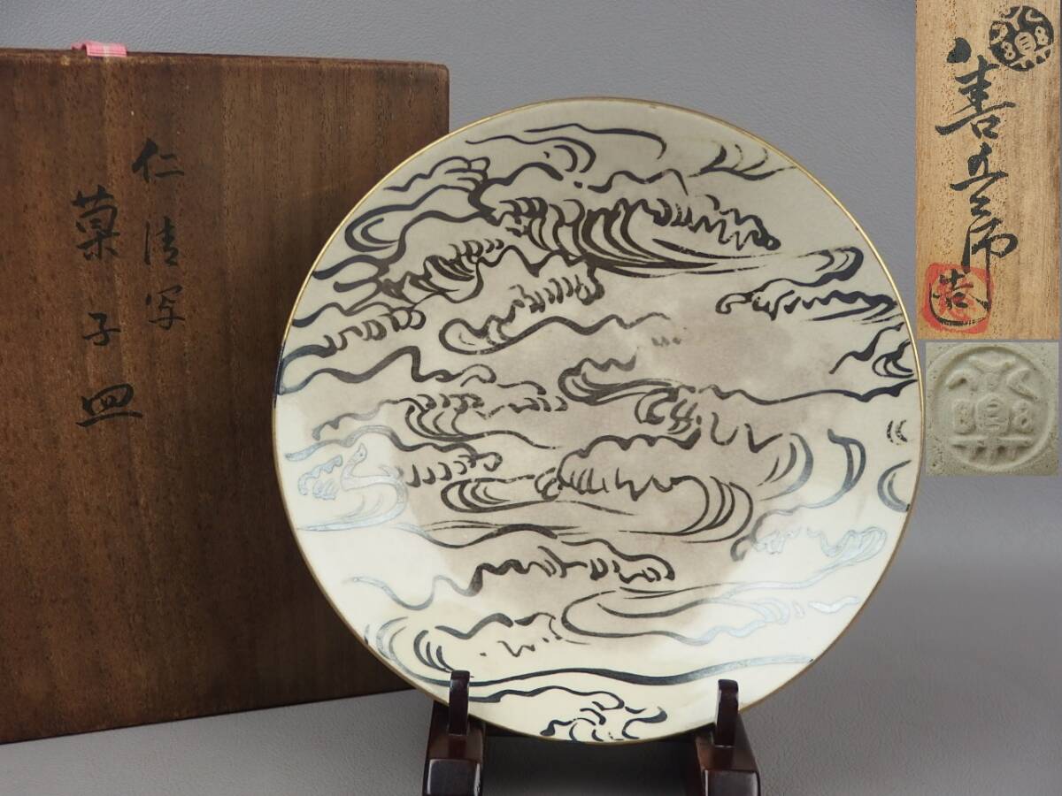 【骨董・茶道具】★千家十職 永楽善五郎★★仁清写菓子皿 gi075wb.7 和食器 懐石道具拍卖