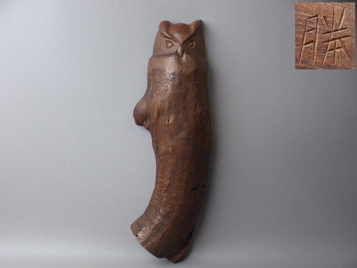 【骨董・茶道具】★木彫 在銘 勝★★ふくろう壁掛 gh002tb.7 梟 フクロウ レリーフ 彫刻拍卖