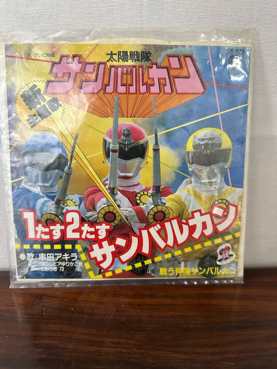 串田アキラ 太陽戦隊サンバルカン 主題歌 1たす2たすサンバルカン EP レコード CK-633拍卖