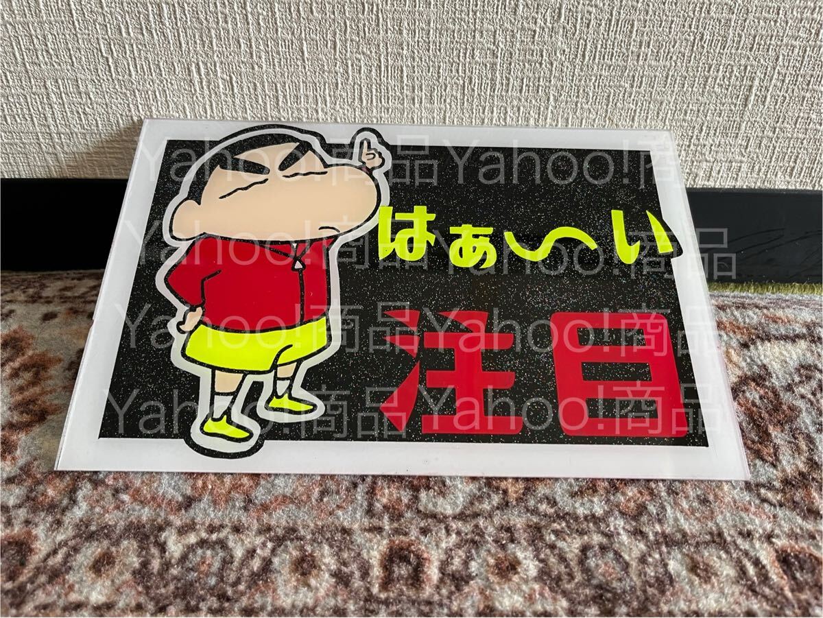 はぁ~い 注目 金八さん プレート板 飾り板 デコトラ アンドン板 トラック野郎 ラメ 暴走族 トラック野郎 旧車會 街道レーサー 当時 80年代拍卖