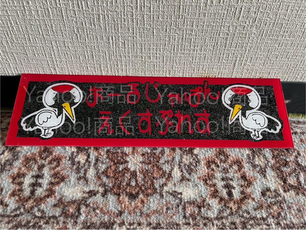 オールジャパンエクスプレス 鶴 プレート板 飾り板 スラ板 デコトラ アンドン板 トラック野郎 アート ラメ入り 工具箱やバンパーなどにも拍卖