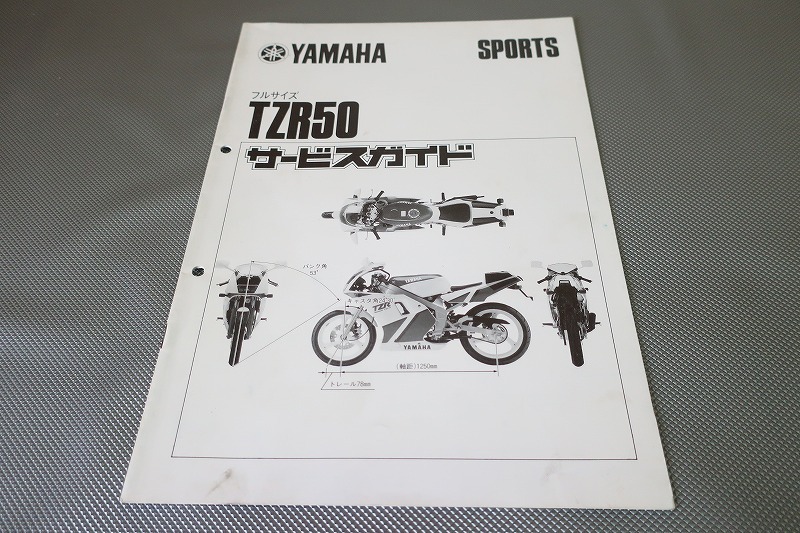 即決!TZR50/サービスマニュアル補足版(ガイド)/3TU1/3TU-000101-/配線図有(検索:カスタム/レストア/メンテナンス/整備書/修理書)203拍卖