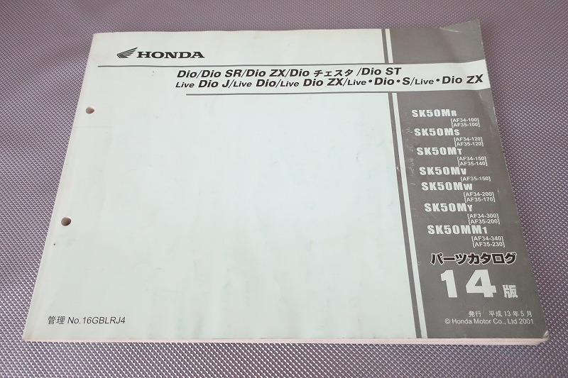 即決!ディオ/SR/ZX/チェスタ/ST/ライブディオ/J/14版/パーツリスト/AF34/AF35/DIO/パーツカタログ/カスタム・レストア・メンテナンス/172拍卖