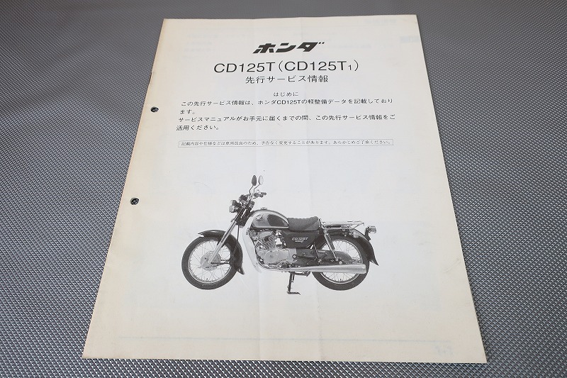 即決!ベンリィCD125T/サービスマニュアル補足版(先行情報)/JA03-100-/ベンリー/配線図有(検索:カスタム/レストア/整備書/修理書)/183拍卖