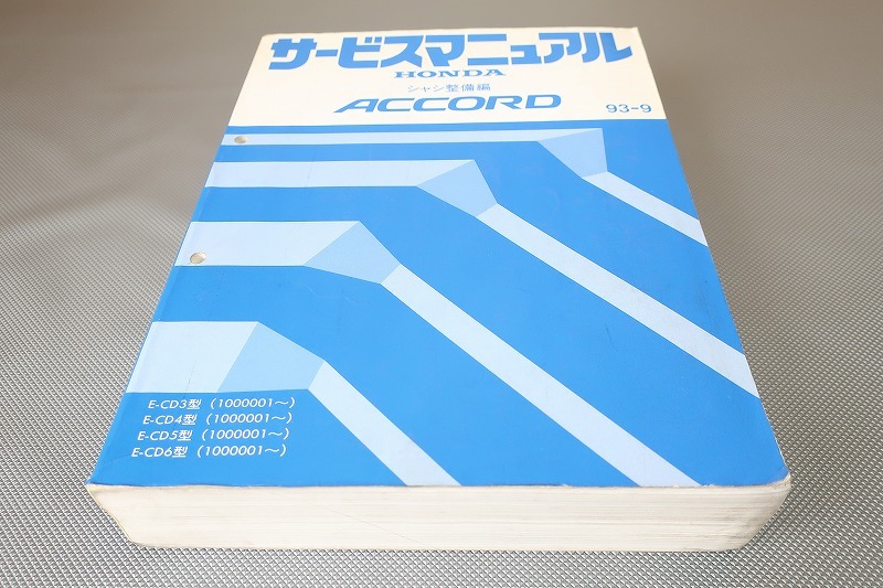 即決!アコード/サービスマニュアル/シャシ整備編/CD3/CD4/CD5/CD6/ACCORD/SOHC/VTEC/DOHC/検索(カスタム・レストア・メンテナンス・整備書拍卖