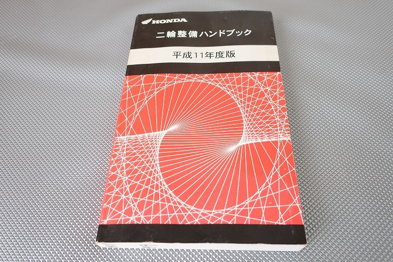 即決!ハンドブック/スーパーカブ50/リトルカブ/ジャイロキャノピー/ホーネット250/VTR250/X4/CB1300SF/ワルキューレ/GL1500SE/VFR800/H11拍卖