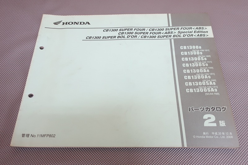 即決!CB1300SF/ABS/SP/SB/2版/パーツリスト/SC54-150/151/160/スーパーボルドール/パーツカタログ/カスタム・メンテナンス/143拍卖