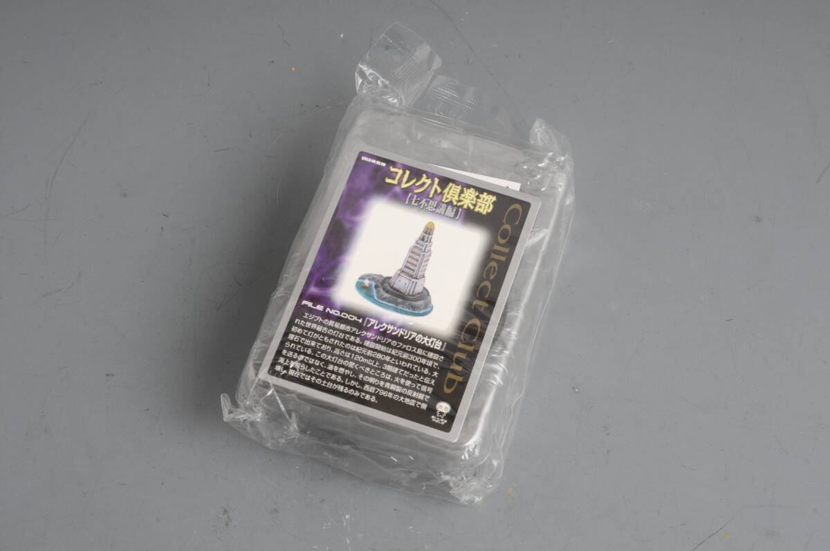 コレクト倶楽部 七不思議編 アレクサンドリアの大灯台拍卖