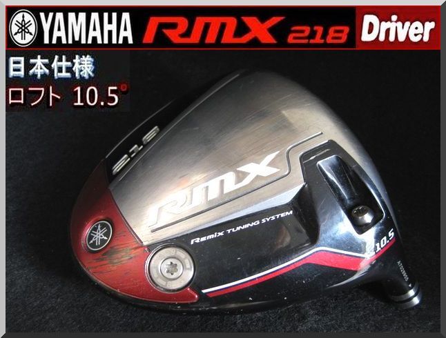 ■ YAMAHA RMX 218 10.5° ドライバー ヘッド単品 JP仕様拍卖