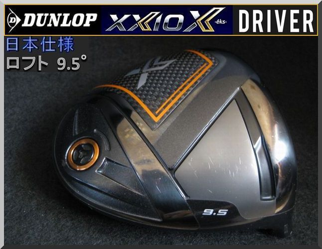 ■ ダンロップ ゼクシオ / XXIO X eks 9.5°ライバー ヘッド単品 JP拍卖