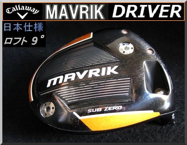 ■ キャロウェイ マーベリック / MAVRIK SUB ZERO 9.0° ドライバー ヘッド単品 JP仕様拍卖