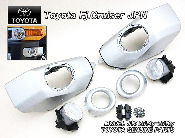 FJクルーザー/TOYOTA/GSJ15トヨタFJ-CRUISER純正JPバンパーパッド-フロント左右(フォグランプ付き)/USDMシルバーカラーPackage銀色FogLamp拍卖