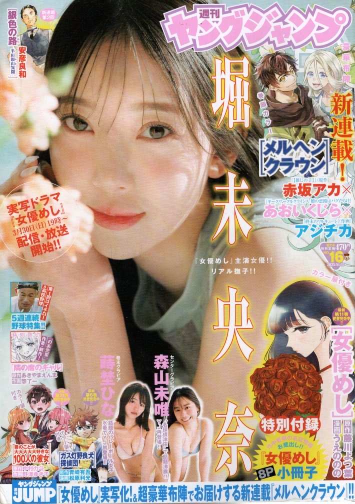 ヤングジャンプ 2025 No.16【表紙&巻頭グラビア】堀未央奈拍卖