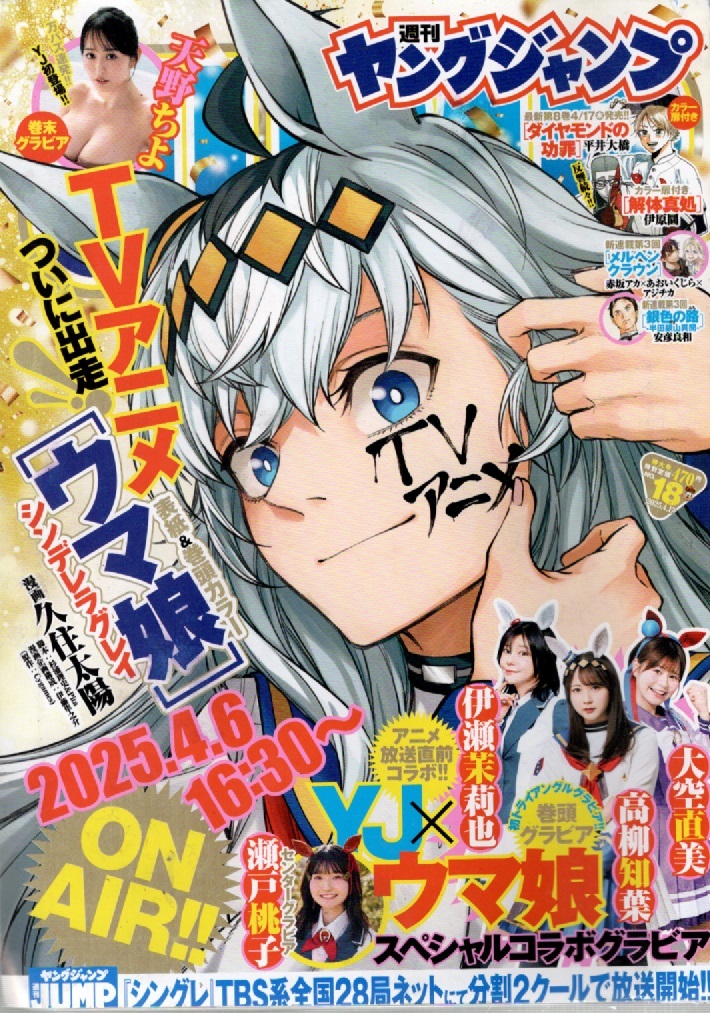 ヤングジャンプ 2025 No.18【表紙&巻頭カラー】『ウマ娘 シンデレラグレイ』拍卖