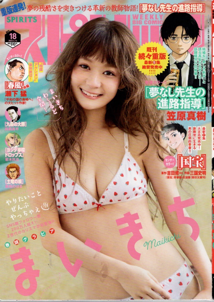 ビッグコミックスピリッツ 2025年4月14日号 (小学館)巻頭グラビア!『まいきち』拍卖