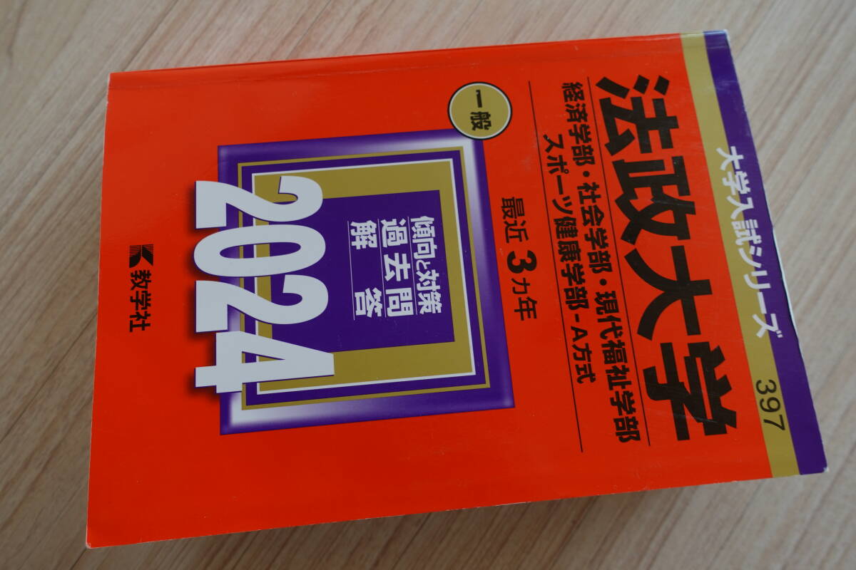 送料無料【法政大学】赤本2024★経済学部 社会学部 現代福祉学部 スポーツ健康学部 A方式 一般入試 大学受験拍卖