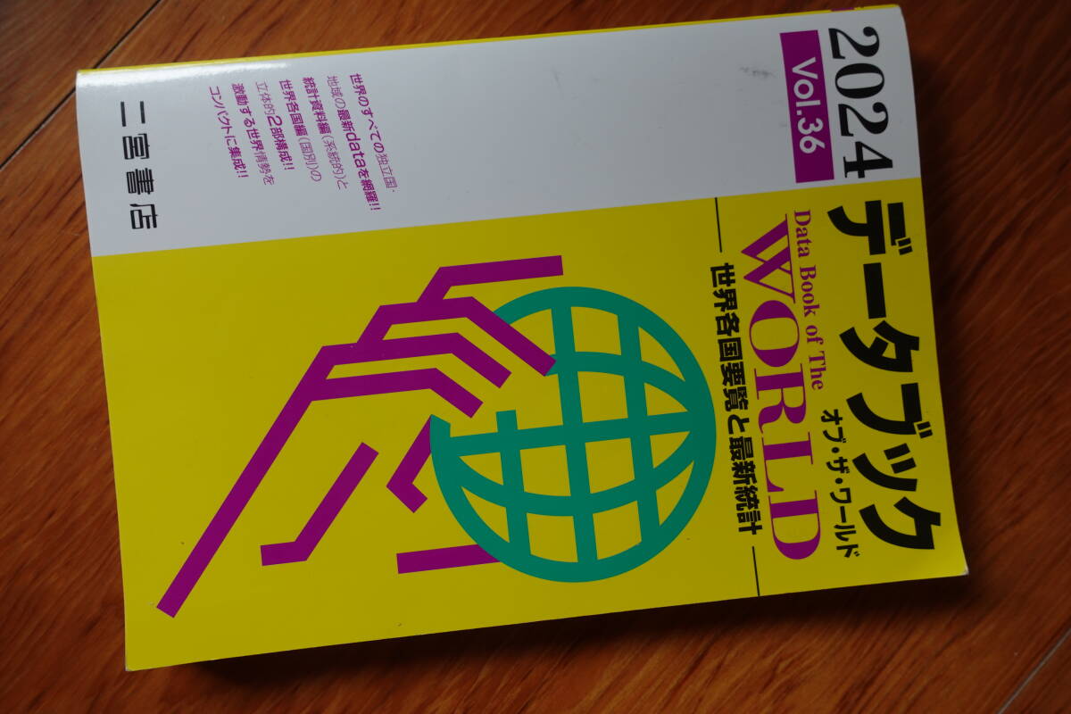 送料無料【データブックオブ・ザ・ワールド2024】二宮書店 社会地理経済大学受験世界拍卖