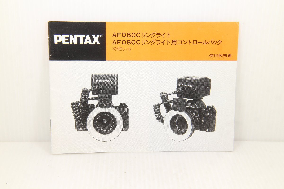 M160☆☆中古説明書★オリジナル★ペンタックス AF080Cリングライト/AF080Cリングライト用コントロールパック拍卖