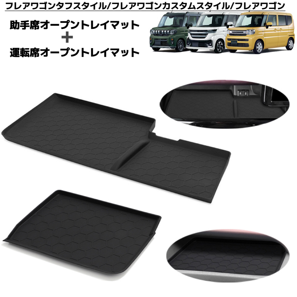 2Pセット フレアワゴン タフスタイル カスタムスタイル 運転席 助手席 オープントレイマット ラバーマット フロアマット拍卖