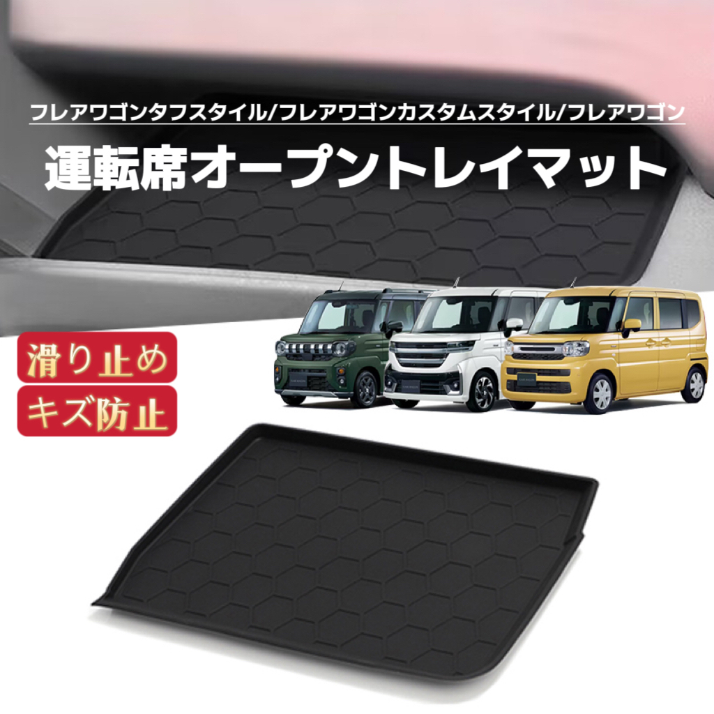 フレアワゴン タフスタイル カスタムスタイル 運転席オープントレイマット ノンスリップ ラバーマット フロアマット拍卖