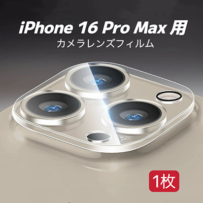 iPhone 16 Pro Max 用 1枚入り カメラレンズカバー レンズフィルム ガラスフィルム カメラ全体保護 保護カバー 9H 耐衝撃拍卖