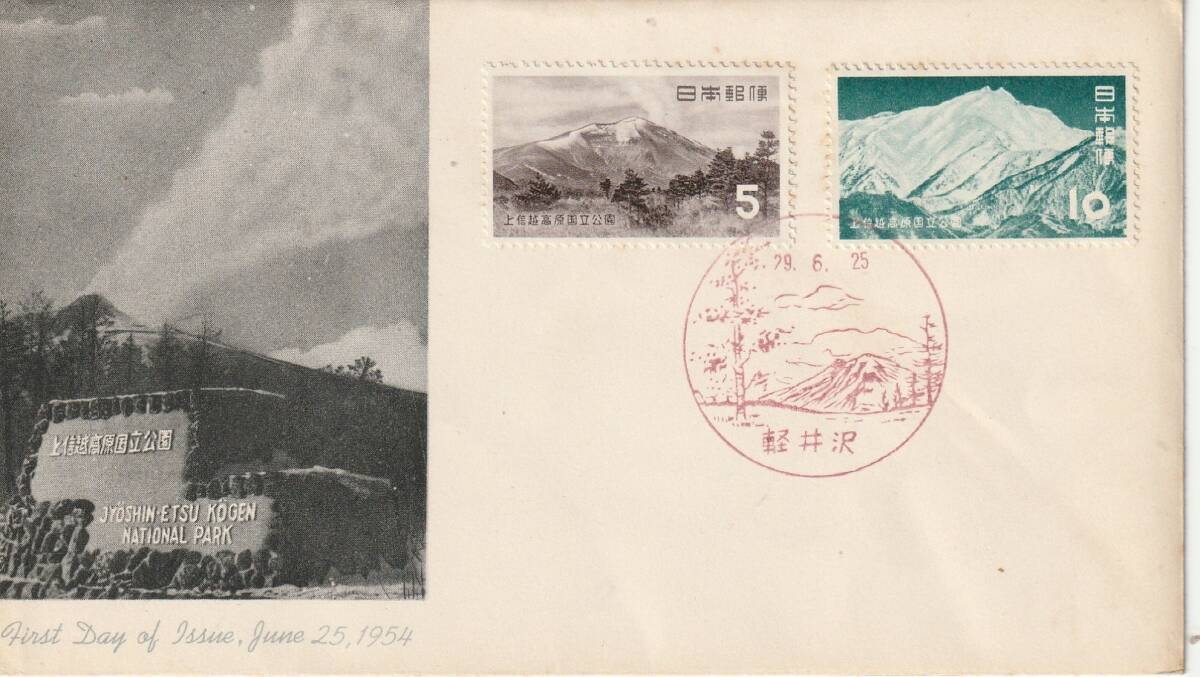 FDC 1954年  上信越高原国立公園  5円10円   JPCA拍卖