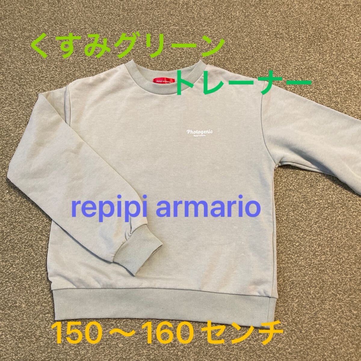 repipi armario レピピアルマリオ トレーナー スウェット クルーネック Sサイズ 150〜160センチ くすみグリーン バックプリント拍卖