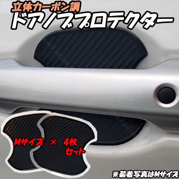 【M4】 ホンダ フリード GB5 GB6 GB7 GB8 H28.9~ Mサイズ 4枚セット 汎用 ドアノブ プロテクター ひっかき傷防止 プロテクション拍卖