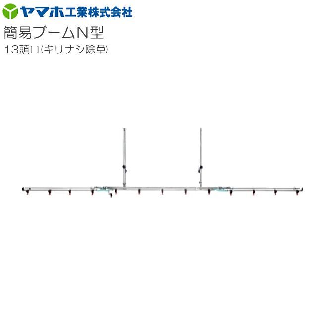 動噴用噴口 ヤマホ 簡易ブームN型 13頭口 キリナシ除草 G1/4 散布幅 約430cm 防除 除草剤散布 ドリフト低減推奨品 動噴 噴口 ノズル拍卖