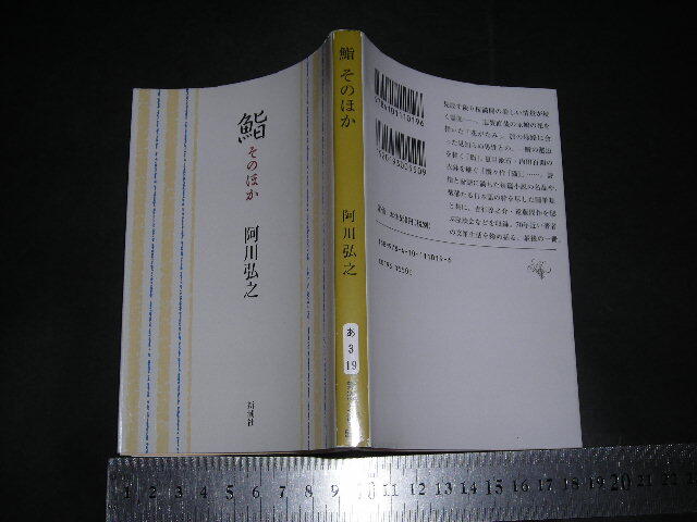 ’’「 鮨 そのほか 阿川弘之 / 解説 三浦朱門 」 新潮文庫拍卖