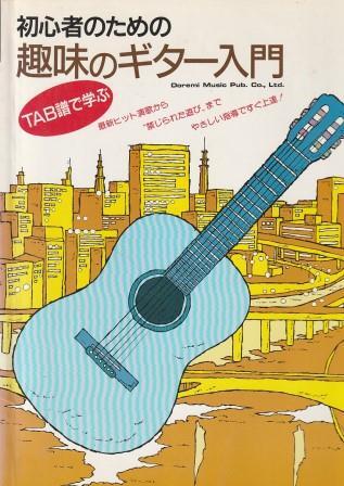 (古本)TAB譜で学ぶ初心者のための趣味のギター入門 ドレミ楽譜出版社 G00678 19861220発行拍卖