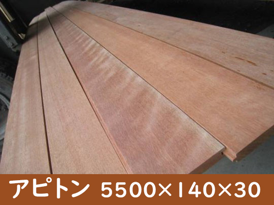 1-203【長さ5500・厚み30・働き幅140】シ)アピトン 本実加工 激安トラック荷台 修理 補修 張り替え 床材DIY人気拍卖