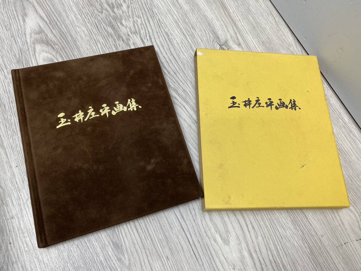 4/23★玉井庄平 画集 絵画 作品集【中古/現状品】拍卖