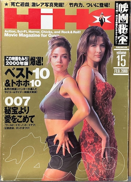 即決!洋泉社MOOK『映画秘宝 2000年2月 Vol.15』007/ボンドまつり/ソフィー・マルソー/死亡遊戯/トホホ10/竹内力/99年ベストガール…拍卖
