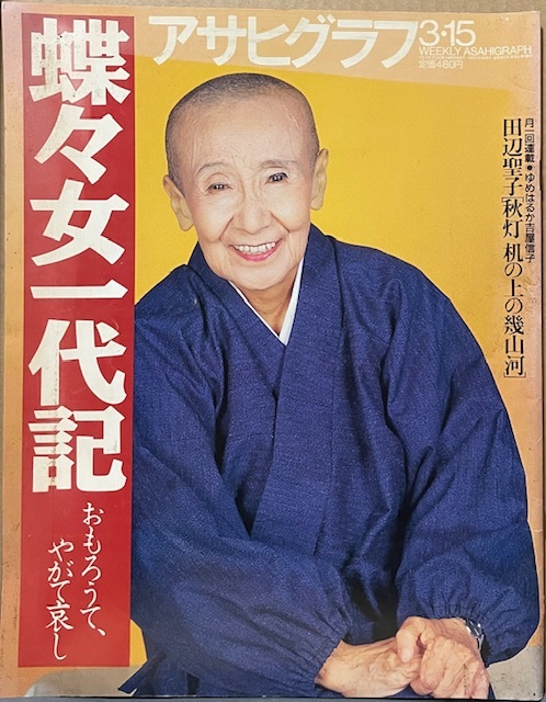 即決!『アサヒグラフ 1996年3月15日号』特集・ミヤコ蝶々 藤本義一/藤間紫/クモハ12型/田辺聖子/山口はるみ/山口将吉郎/團伊玖磨…拍卖