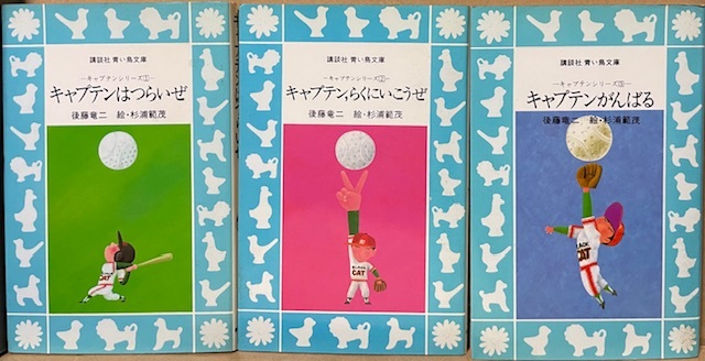 即決!後藤竜二『キャプテンはつらいぜ』+『キャプテン、らくにいこうぜ』+『キャプテンがんばる』講談社青い鳥文庫3冊揃い 絵/杉浦範茂拍卖