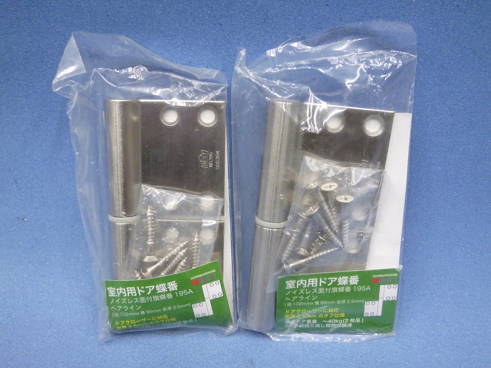 室内用ドア蝶番 ノイズレス面付旗蝶番 195A ヘアライン 0150-053 2枚セット 未使用保管品 丁番拍卖