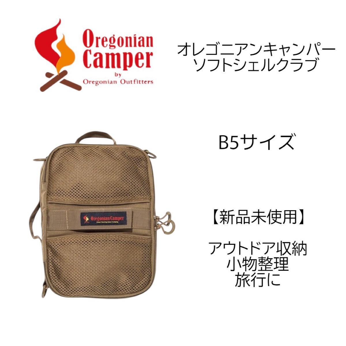 【送料無料】オレゴニアンキャンパー 収納 ソフトシェルクラブ B5 Oregonian Camper ウルフブラウン 旅行用にも拍卖