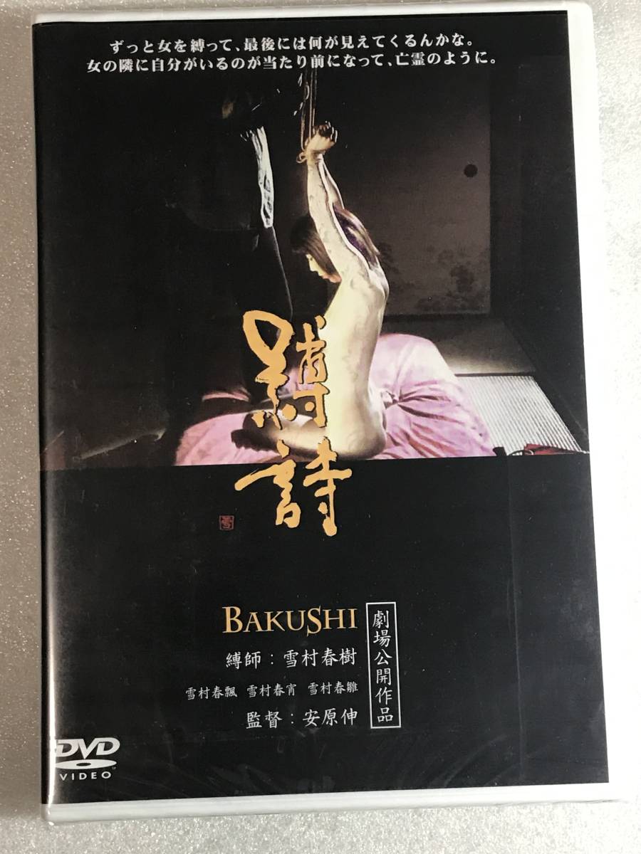 ■DVD新品■ 縛詩 BAKUSHI ドキュメンタリー 劇場公開作拍卖