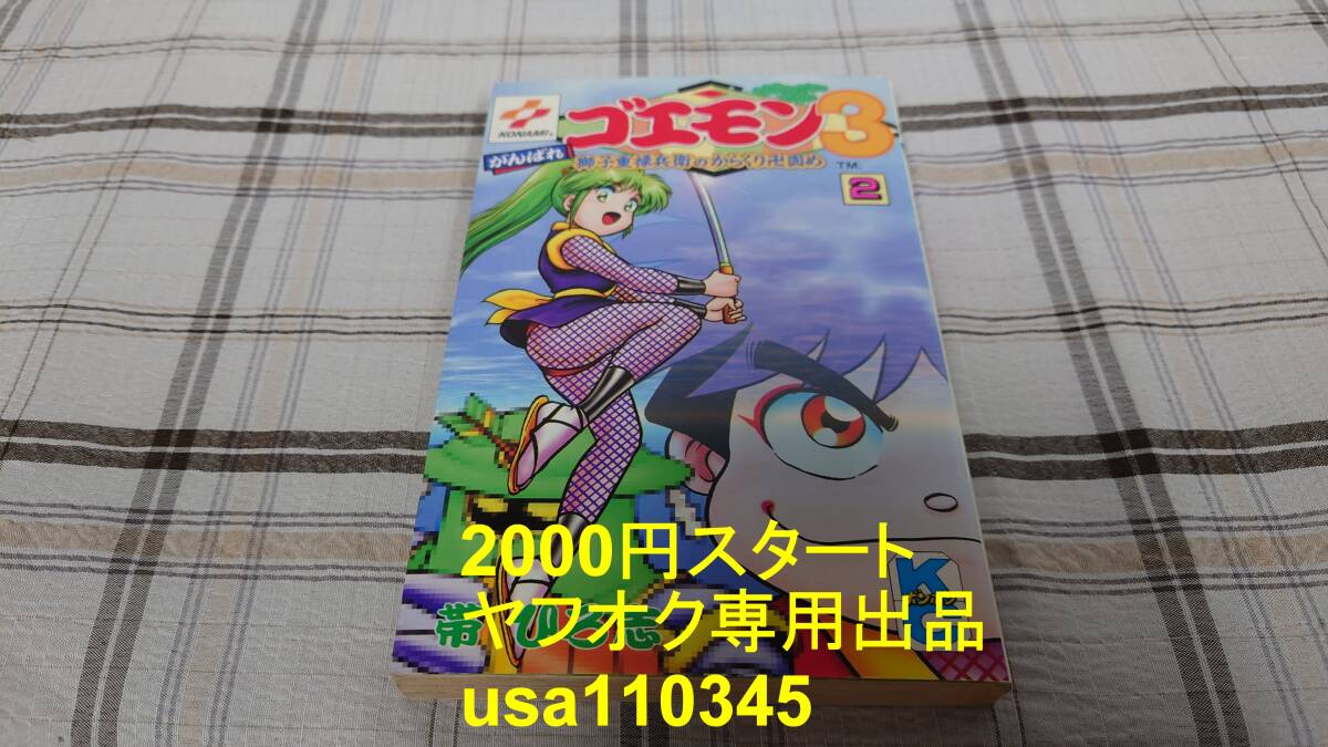 帯ひろ志◇がんばれゴエモン3 獅子重禄兵衛のからくり卍固め 2巻拍卖