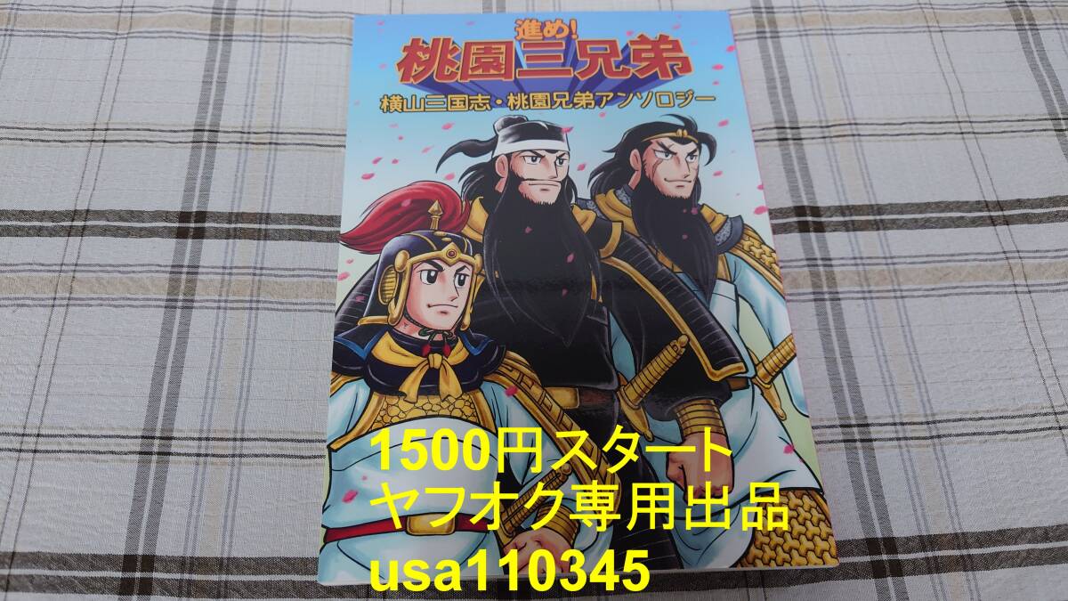 東京電気猫出版 会社員ねこまんま◇進め!桃園三兄弟 横山三国志・桃園兄弟アンソロジー 初版拍卖