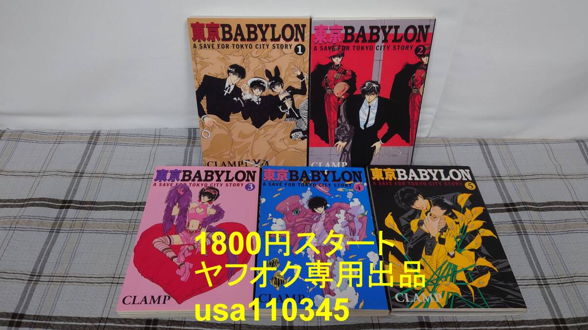CLAMP◇東京BABYLON 文庫版 全5巻 初版拍卖
